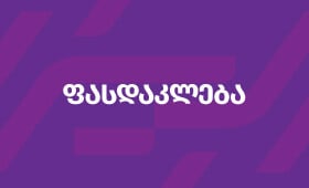 ფასდაკლება